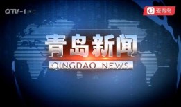 青岛电视台新闻爆料电话,揭露社会热点，倾听民声心声